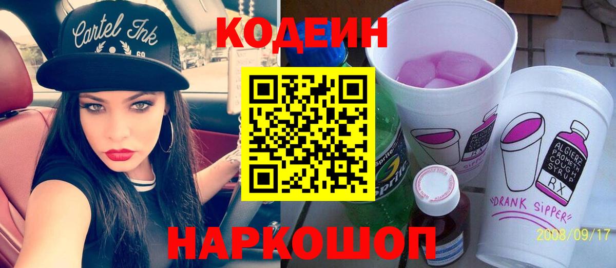 Кодеин Purple Drank  Codein напиток Lean (лин)  где купить наркоту  Шадринск  Вход с VPN 