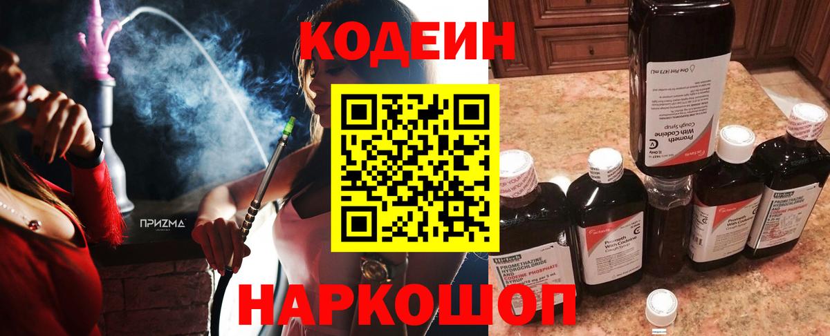 Кодеин Purple Drank Шадринск
